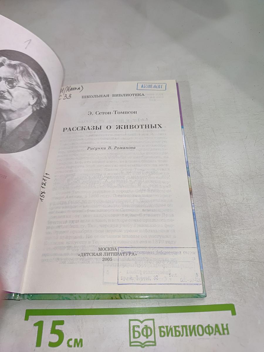 Рассказы о животных