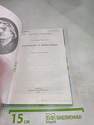 Рассказы о животных