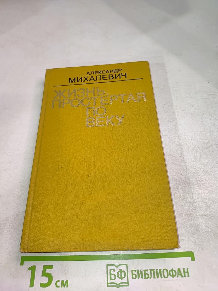 Жизнь, простертая по веку