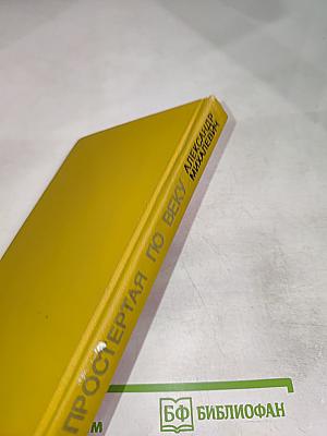 Жизнь, простертая по веку