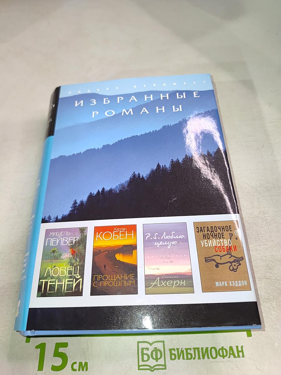 Избранные романы