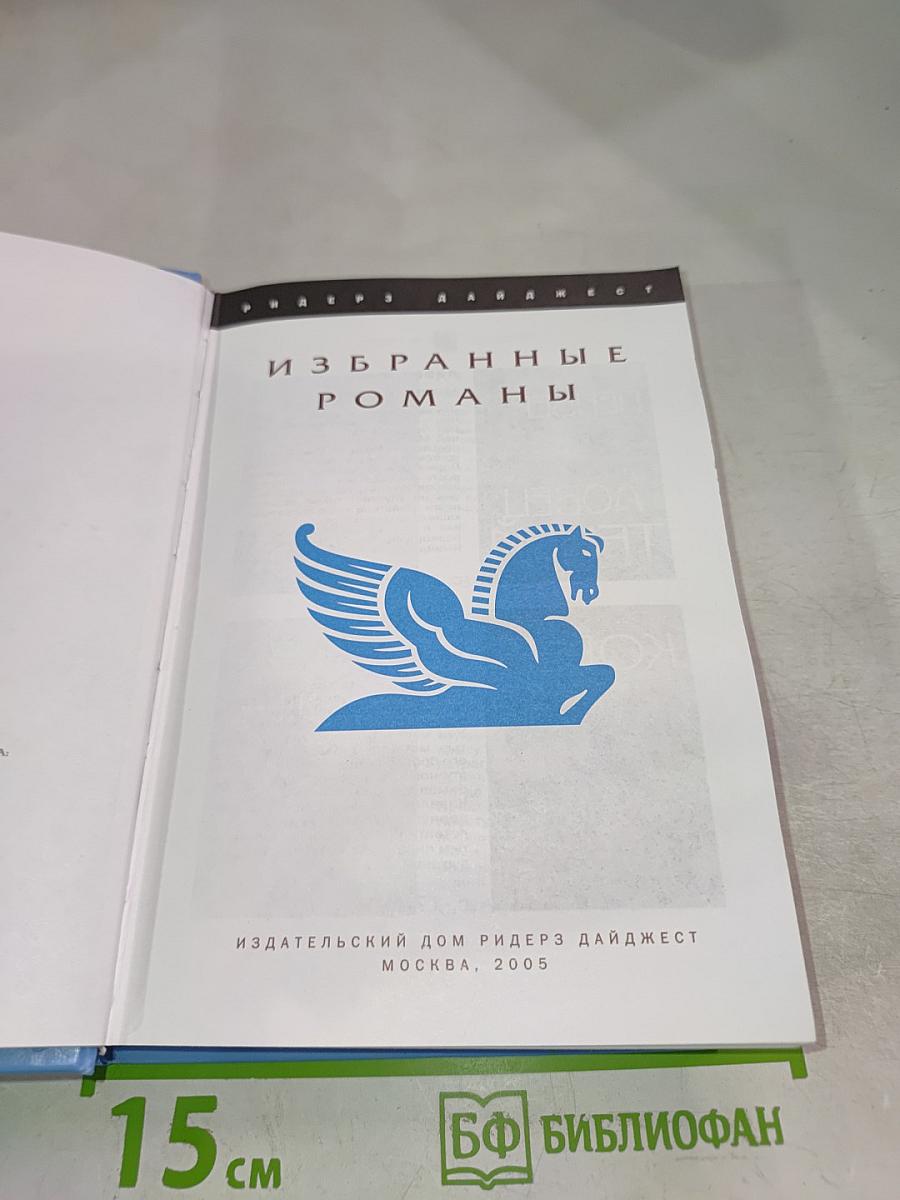 Избранные романы