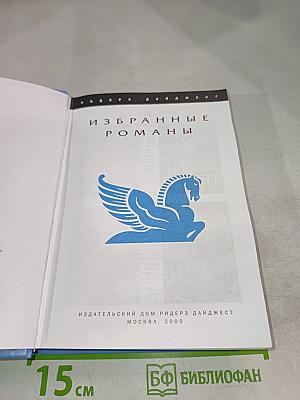 Избранные романы