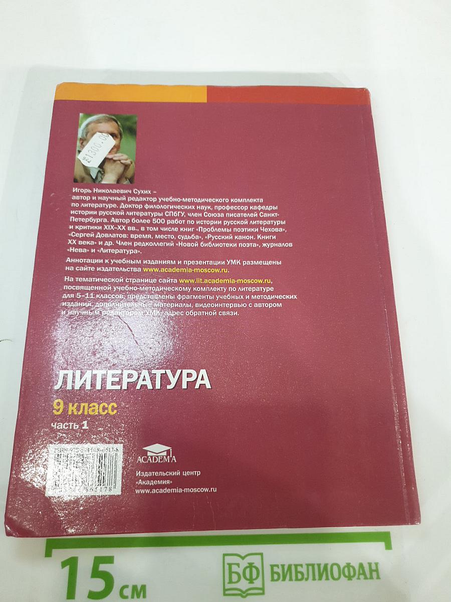 Литература. Учебник для 9 класса общеобразовательных организаций. В двух частях. Часть 1