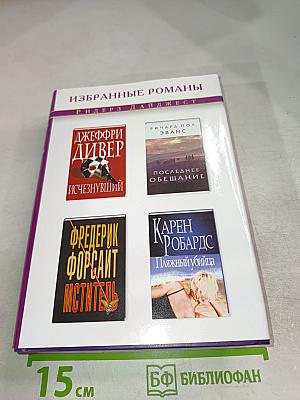 Избранные романы