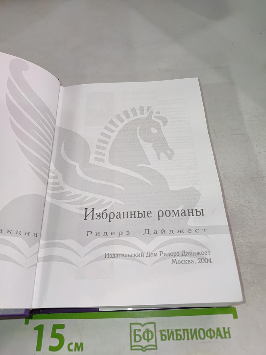 Избранные романы