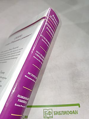 Избранные романы