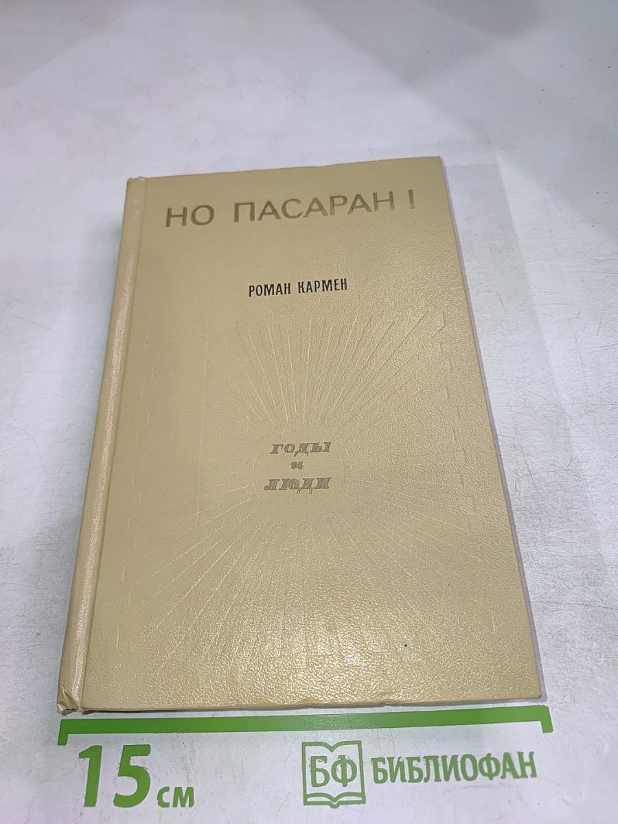 Но пасаран!