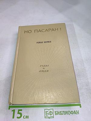 Но пасаран!