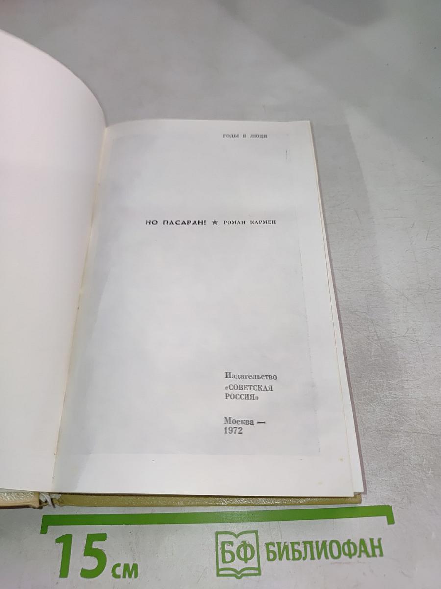 Но пасаран!