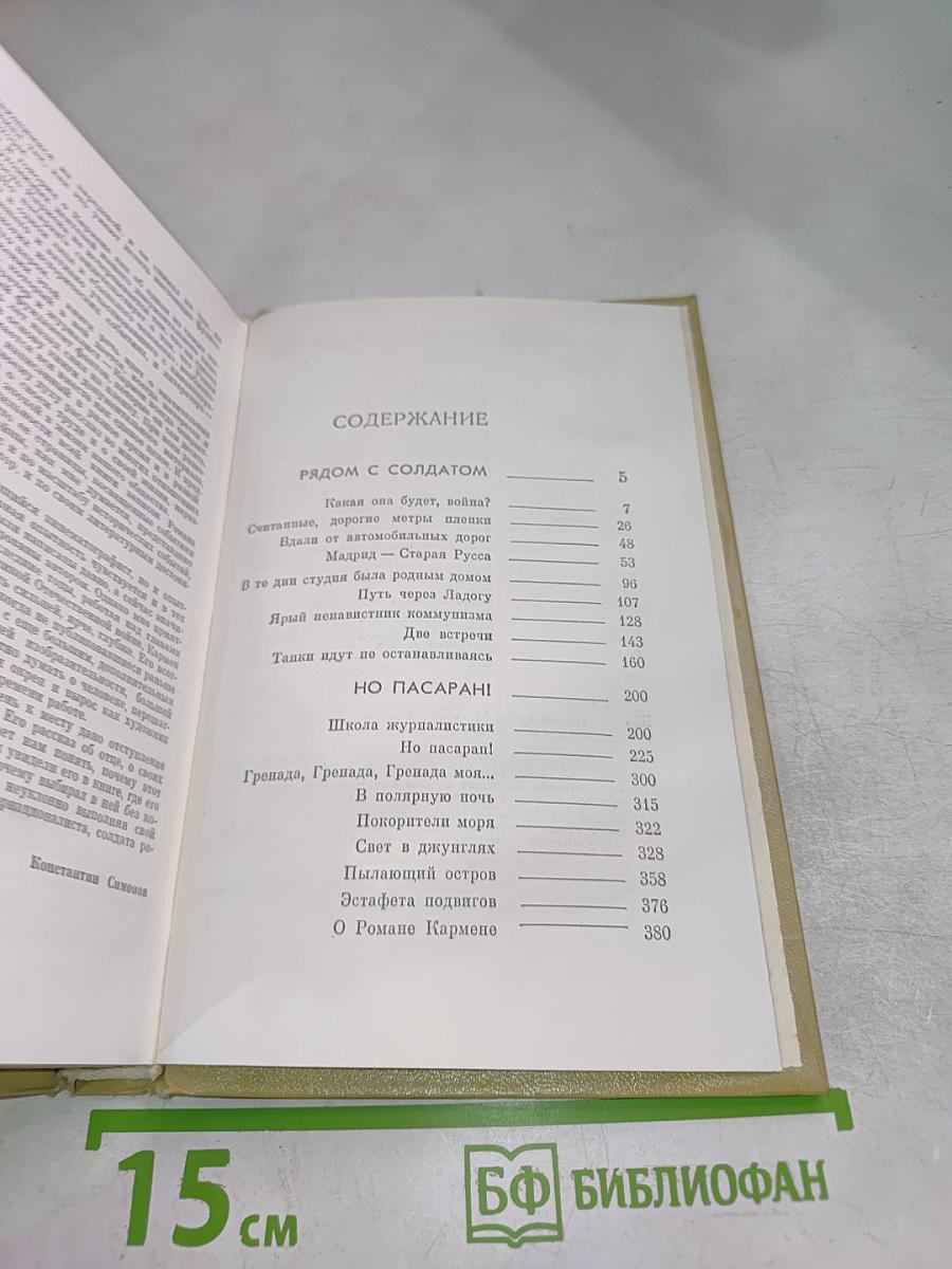 Но пасаран!