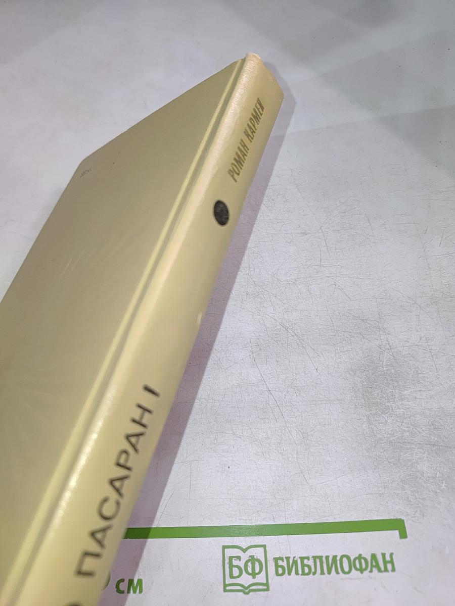 Но пасаран!