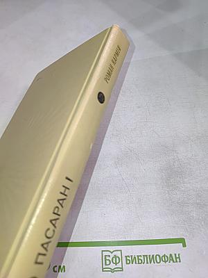 Но пасаран!