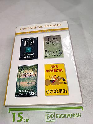 Избранные романы