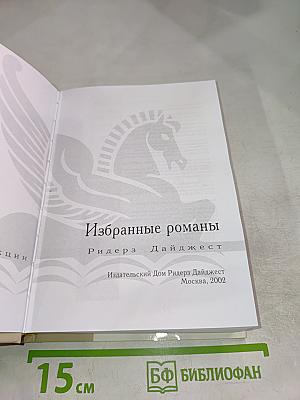 Избранные романы