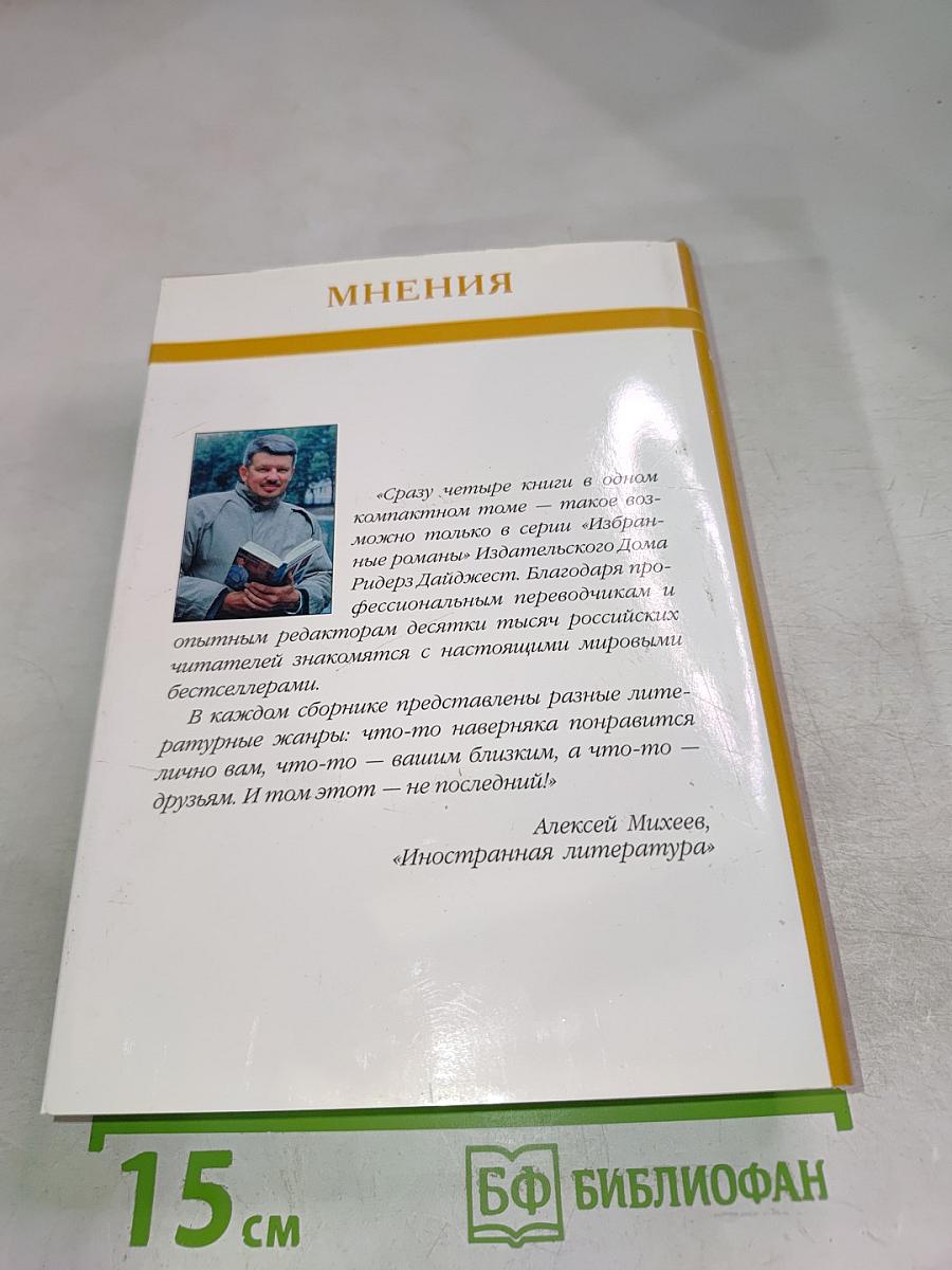 Избранные романы