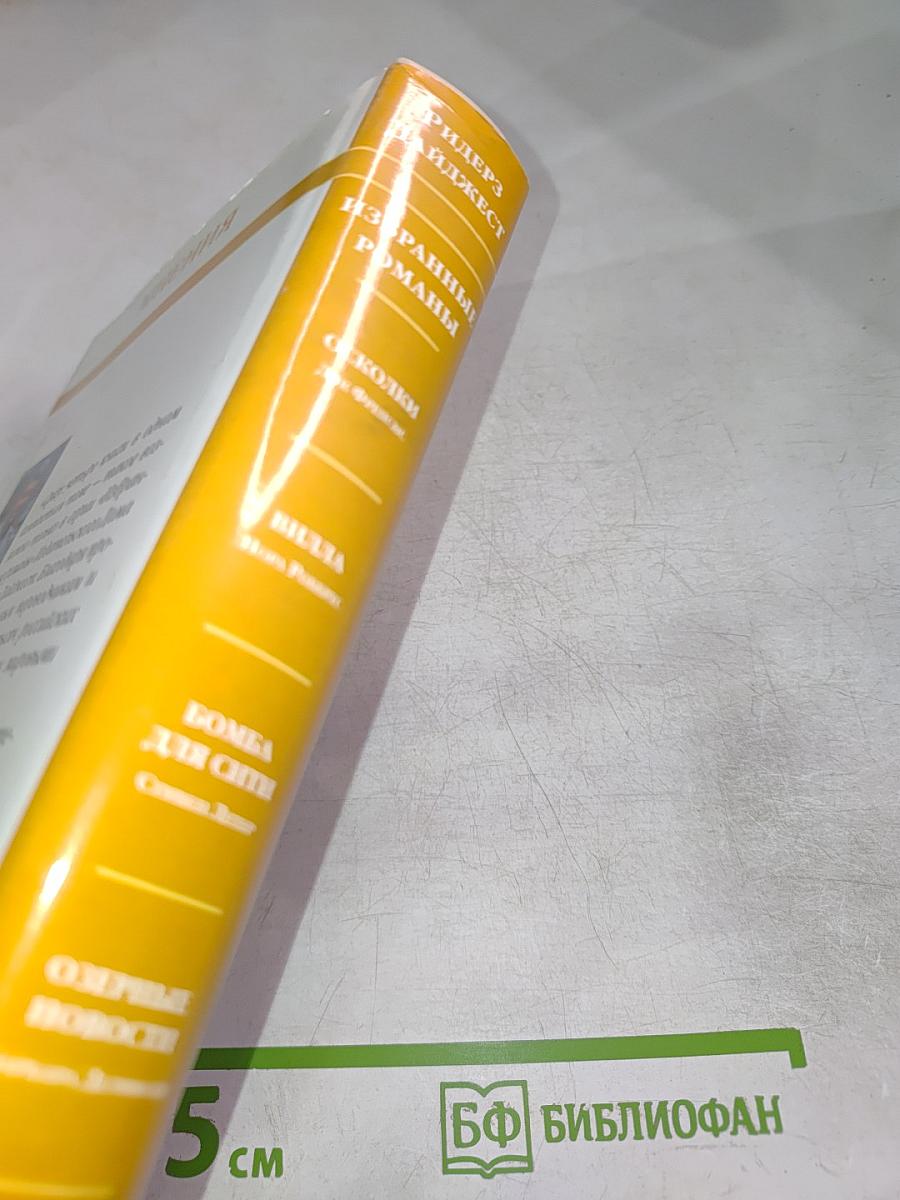 Избранные романы