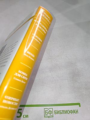 Избранные романы