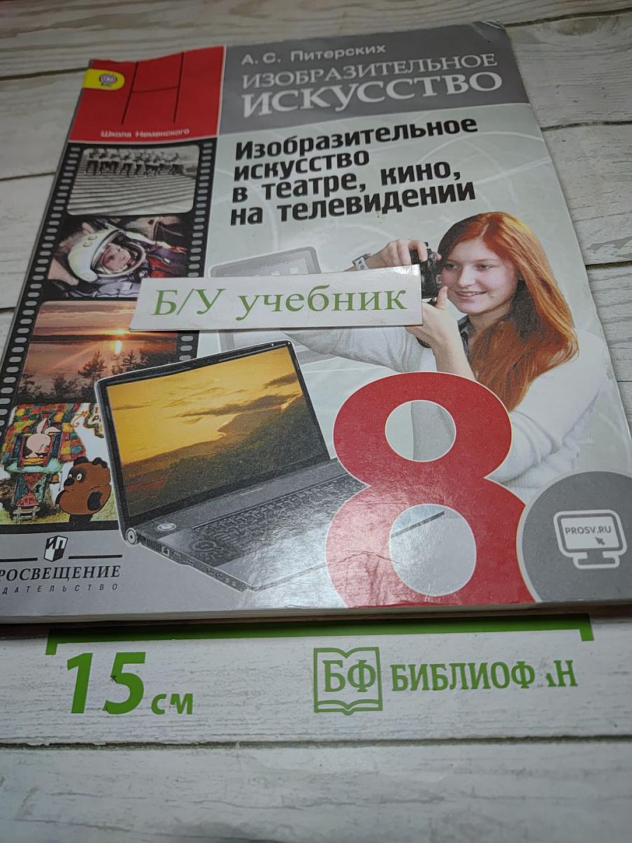 Изобразительное искусство. Изобразительное искусство в театре, кино, на телевидении. 8 класс