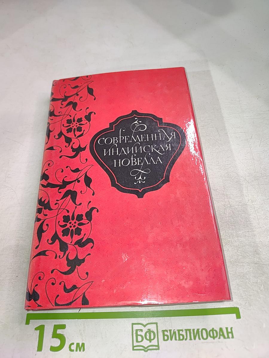 Современная индийская новелла