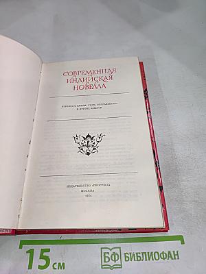 Современная индийская новелла