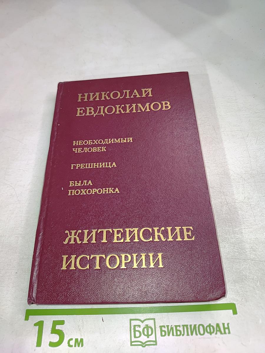 Житейские истории