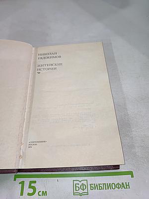 Житейские истории