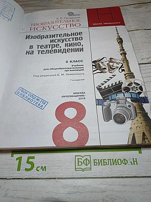 Изобразительное искусство. Изобразительное искусство в театре, кино, на телевидении. 8 класс