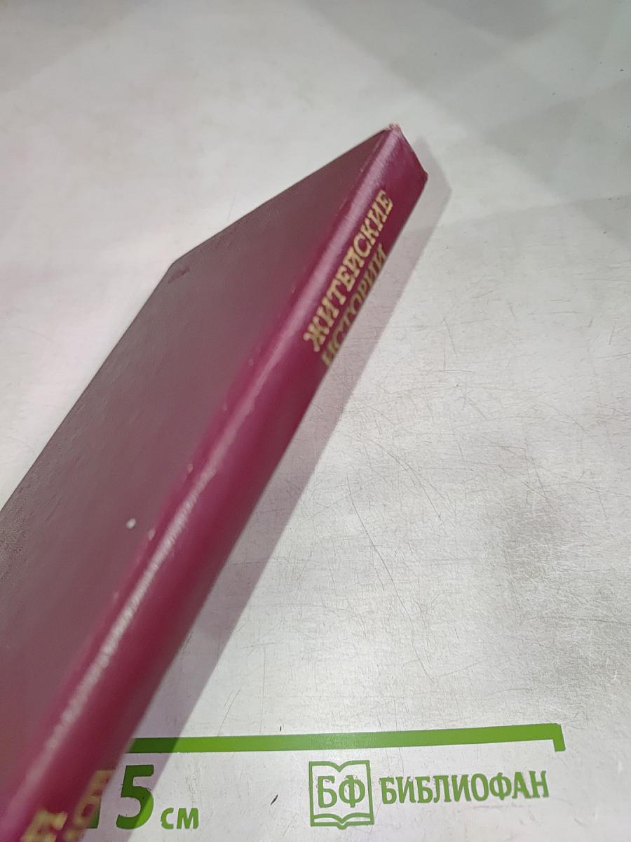 Житейские истории