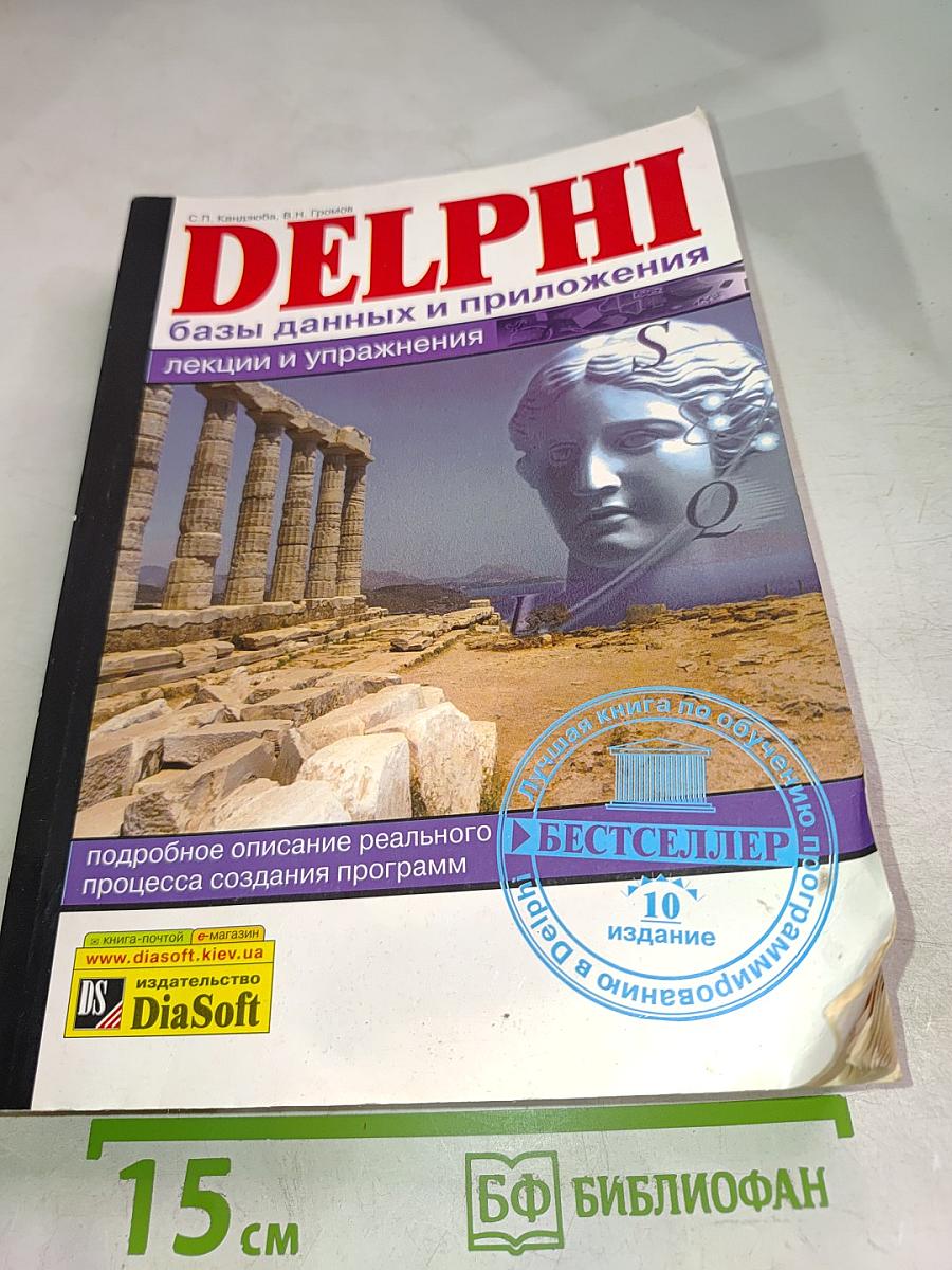 DELPHI. Базы данных и приложения. Лекции и упражнения