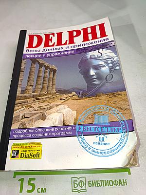 DELPHI. Базы данных и приложения. Лекции и упражнения