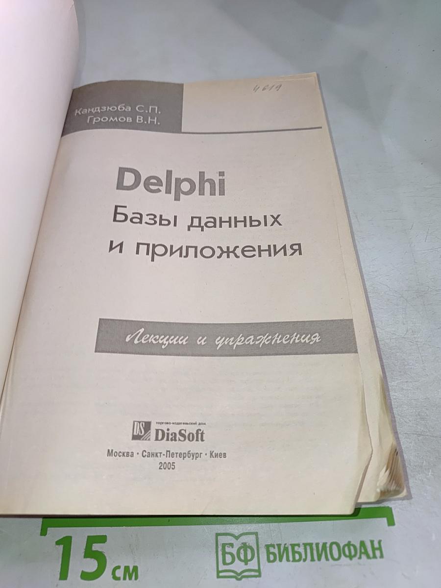 DELPHI. Базы данных и приложения. Лекции и упражнения