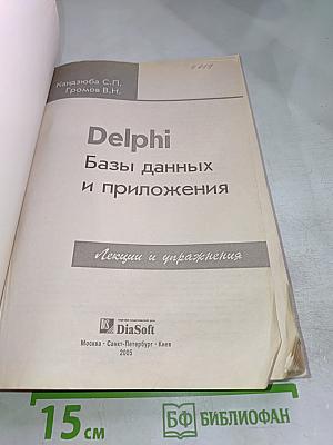 DELPHI. Базы данных и приложения. Лекции и упражнения
