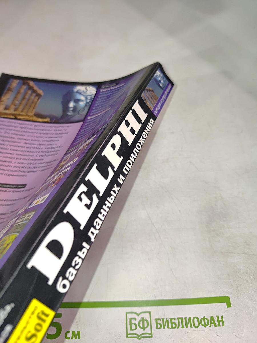 DELPHI. Базы данных и приложения. Лекции и упражнения