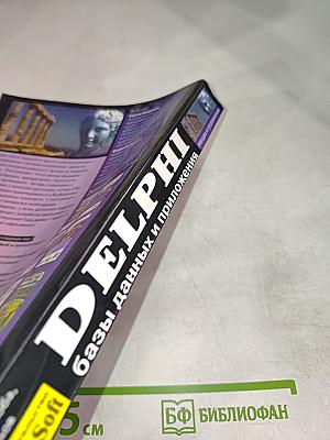 DELPHI. Базы данных и приложения. Лекции и упражнения