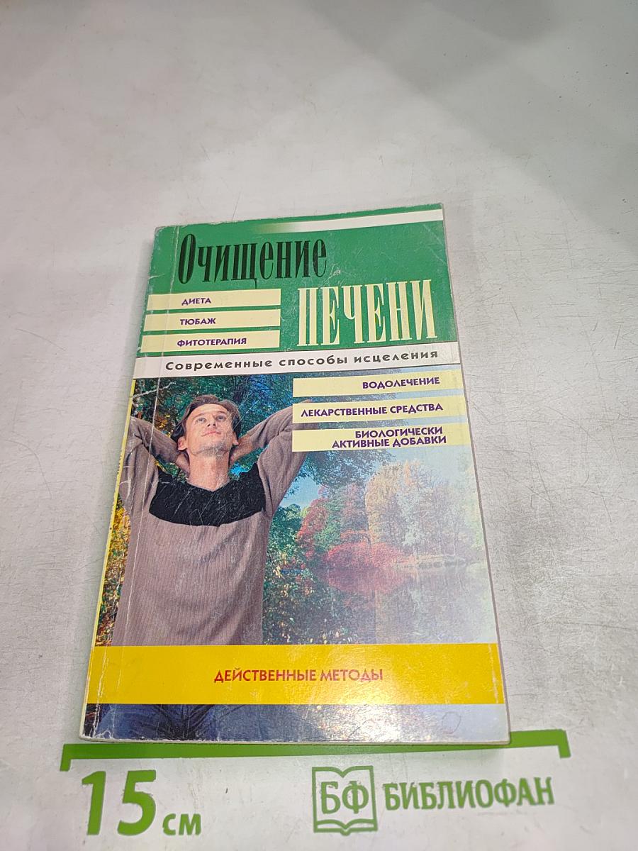 Очищение печени. Современные способы исцеления