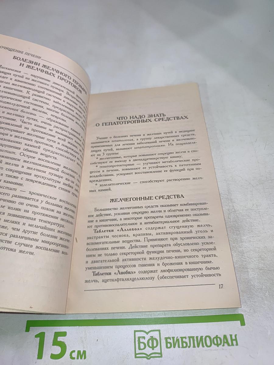 Очищение печени. Современные способы исцеления