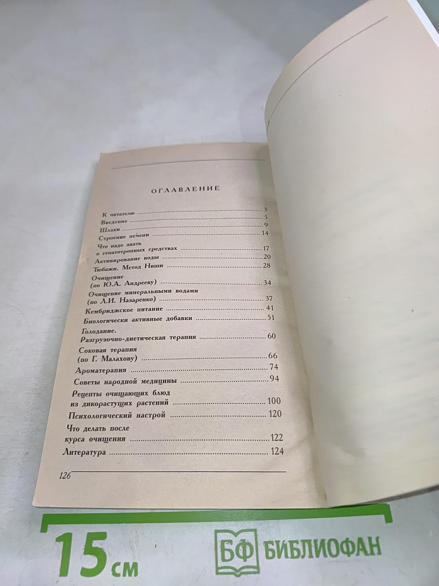 Очищение печени. Современные способы исцеления