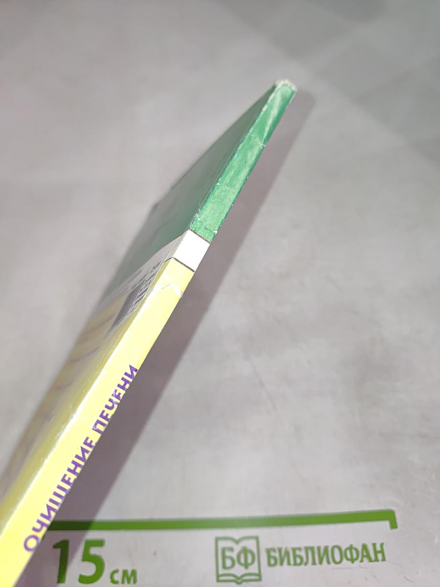 Очищение печени. Современные способы исцеления