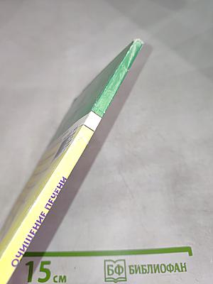 Очищение печени. Современные способы исцеления