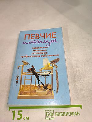 Певчие птицы