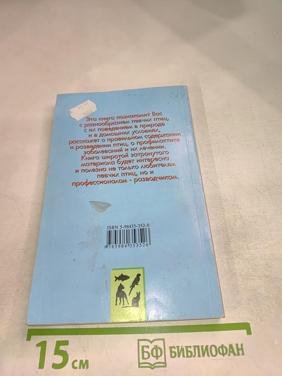 Певчие птицы