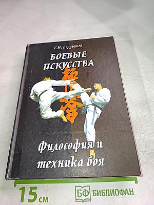 Боевые искусства. Философия и техника боя