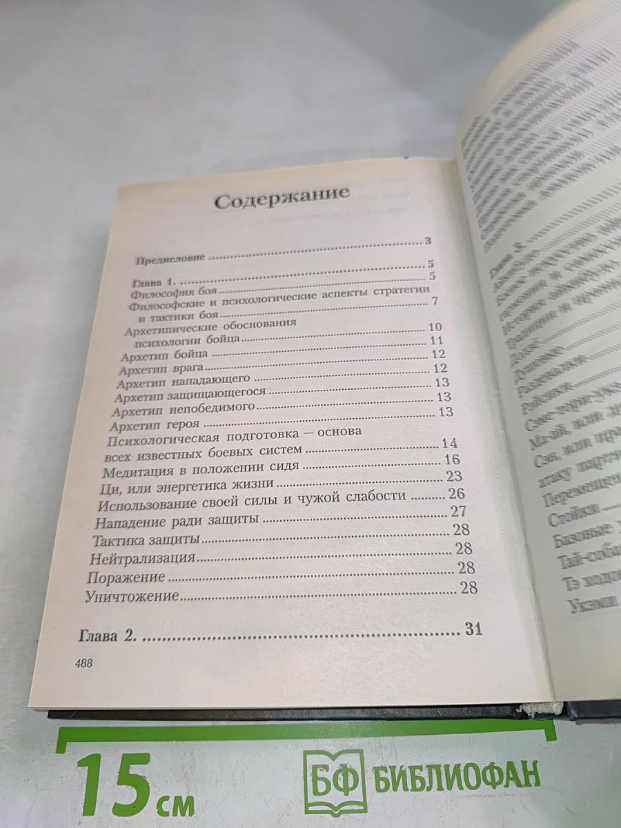 Боевые искусства. Философия и техника боя