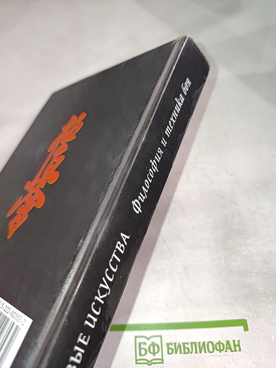 Боевые искусства. Философия и техника боя