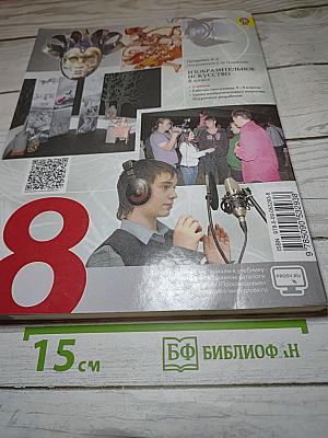 Изобразительное искусство. Изобразительное искусство в театре, кино, на телевидении. 8 класс