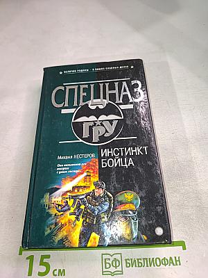 Инстинкт бойца