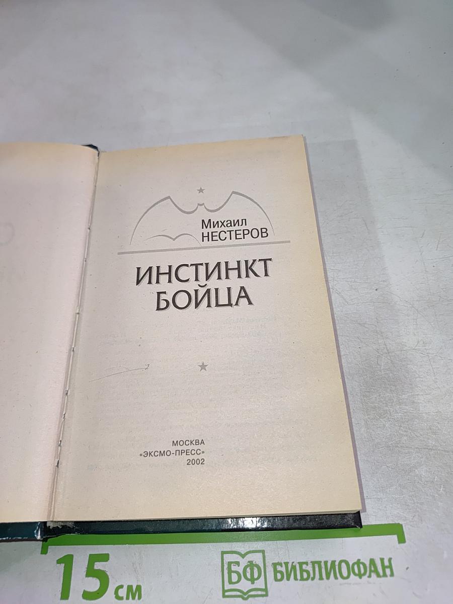 Инстинкт бойца