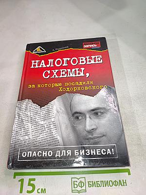 Налоговые схемы, за которые посадили Ходорковского