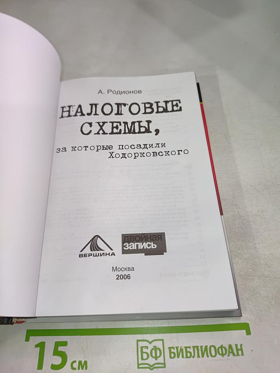 Налоговые схемы, за которые посадили Ходорковского